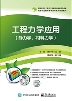 工程力学应用（静力学、