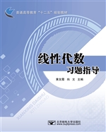线性代数习题指导