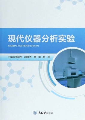 现代仪器分析实验