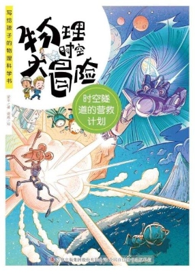 时空隧道的营救计划
