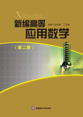 新编高等应用数学