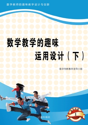 数学教学的趣味运用设