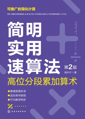 简明实用速算法——高