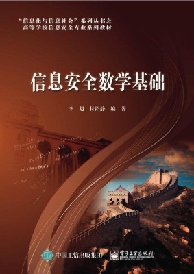 信息安全数学基础