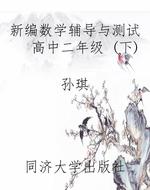 新编数学辅导与测试  