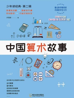 中国算术故事