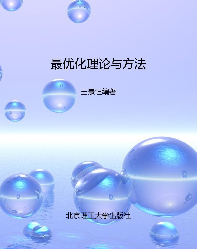 最优化理论与方法