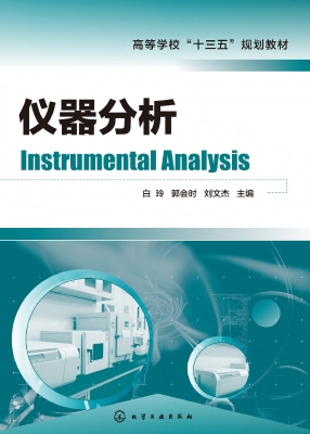 仪器分析