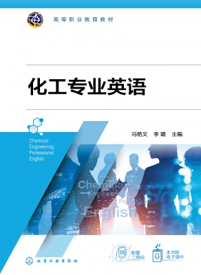 化工专业英语