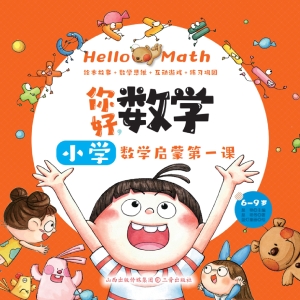 你好，数学：小学数学启蒙