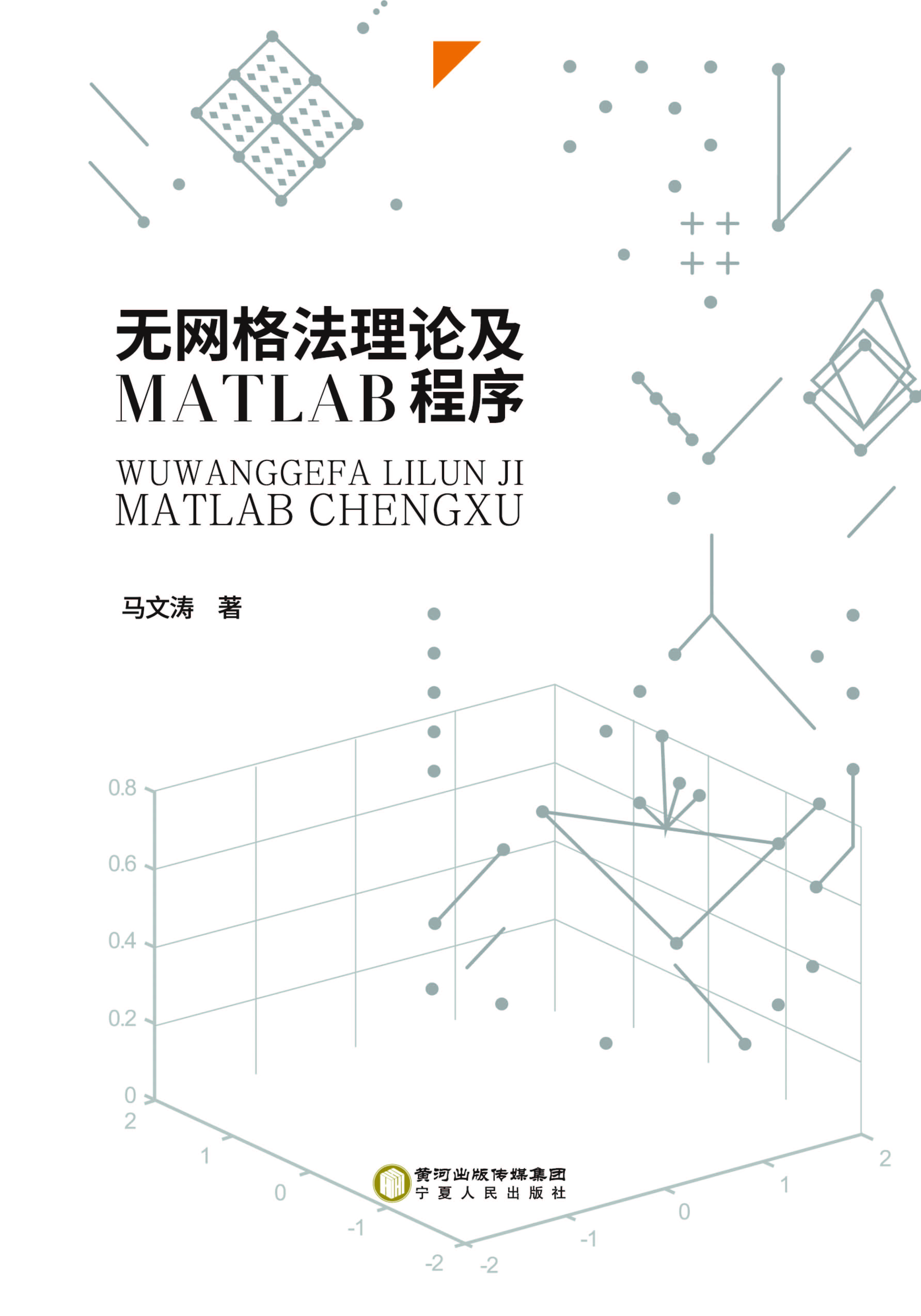 无网格法理论及MATLAB