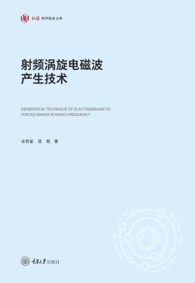 射频涡旋电磁波产生技