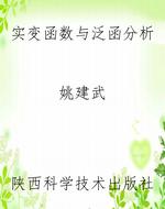 实变函数与泛函分析