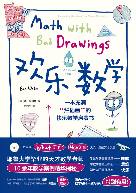 欢乐数学：一本充满“烂