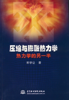 压缩与膨胀热力学——