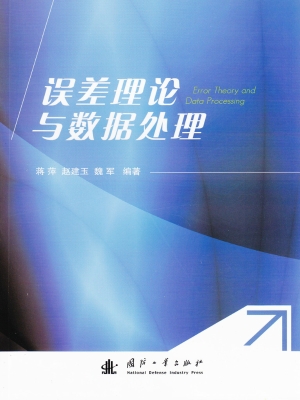 误差理论与数据处理