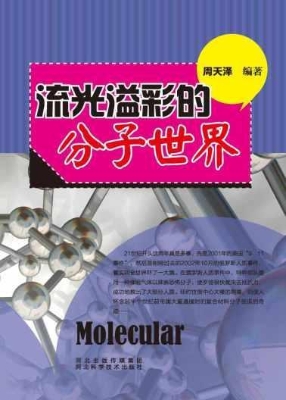 流光溢彩的分子世界
