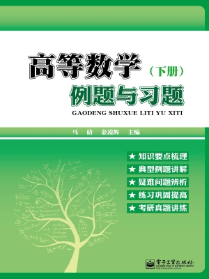 高等数学例题与习题（下