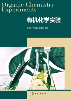 有机化学实验