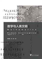数学与人类文明