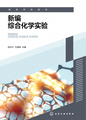 新编综合化学实验