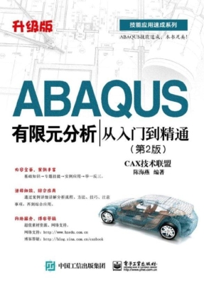 ABAQUS有限元分析从入