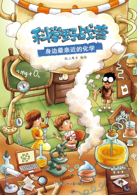 科学野战营——身边最