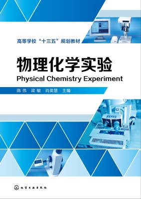 物理化学实验