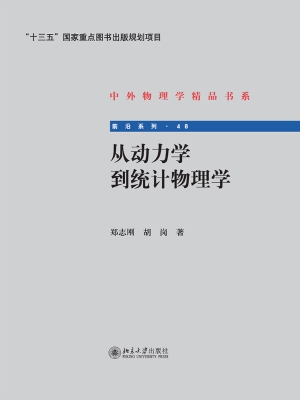从动力学到统计物理学