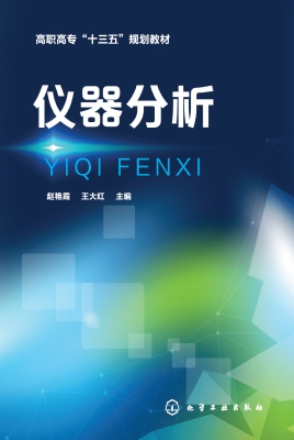 仪器分析