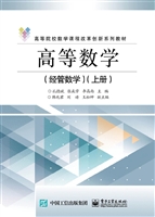高等数学（经管数学）（上册