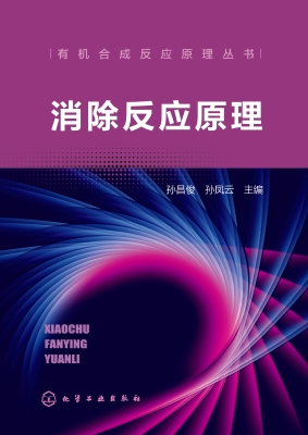 消除反应原理