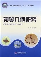 初等几何研究