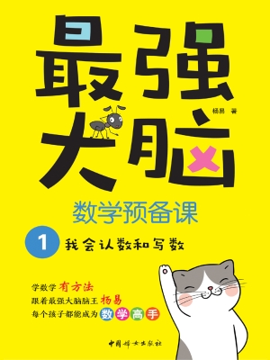 最强大脑数学预备课 1