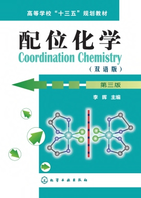 配位化学（双语版）