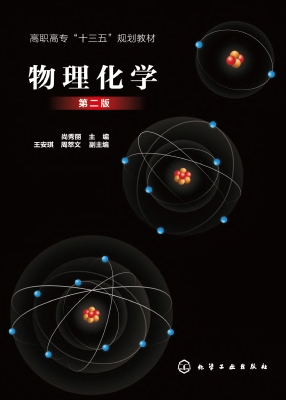 物理化学