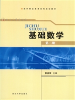 基础数学（第二册）