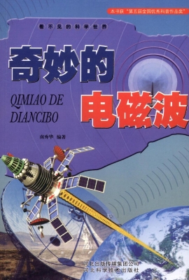 奇妙的电磁波