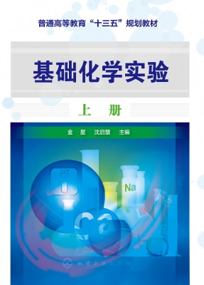 基础化学实验（上册）
