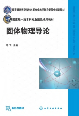 固体物理导论