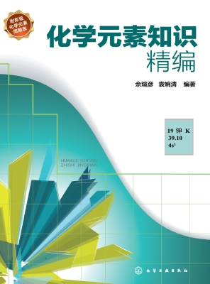 化学元素知识精编