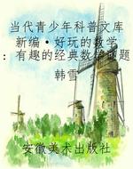 当代青少年科普文库新