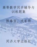高等数学同步辅导与训