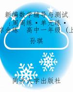 新编数学辅导与测试：周
