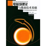 电磁场理论与微波技术