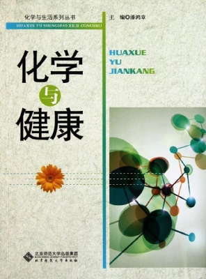 化学与健康