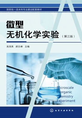微型无机化学实验