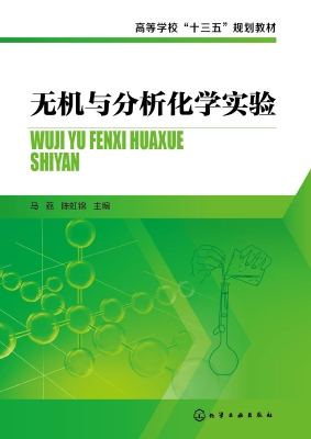 无机与分析化学实验