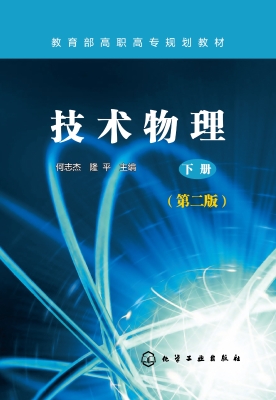 技术物理（下册）