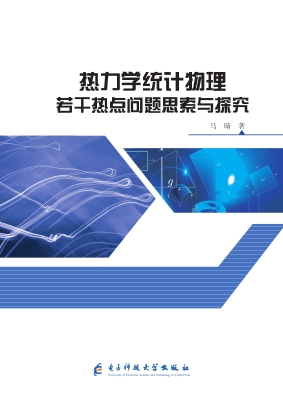 热力学统计物理若干热